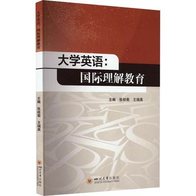 [rt] 大学英语：理解教育  张桂菊  四川大学出版社有限责任公司  外语