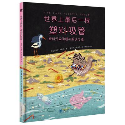 【24小时后发货】  世界上后一根塑料吸管：塑料污染问题与解决之道 [美]迪伊·罗米托 著,[新加坡]陈姿月 绘,林莜竹 译 西安交通