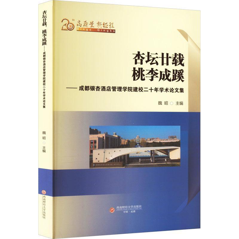 [rt] 杏坛廿载 桃李成蹊:成都银杏酒店管理学院建校二十年学术论文集 9787550452350  魏昭 西南财经大学出版社 经济