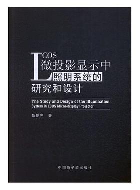 【48小时内发货】  LCOS微投影显示中照明系统的研究和设计 甄艳坤 著 中国原子能出版社 9787502297176