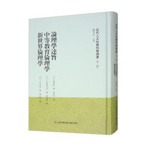 【24小时后发货】  近代人文社会科学译著·二辑：论理学达旨 中等教育伦理学 新世界伦理学 [日]清野勉,[日]元良勇次郎,[日]乙竹