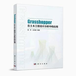 张学中国科技出版 应用9787030763419 Grasshopper在土木工程设计分析中 传媒股份有限公司建筑书籍 快速发货