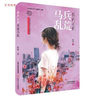 兵荒马乱 悦书丛丛书：你内心 晓梦 北岳文艺出版 9787537869966 社 48小时内发货