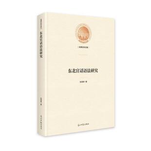 【48小时内发货】  （精装）东北官话语法研究 张明辉 光明日报出版社 9787519469504
