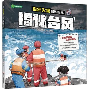 24小时后发货 社 自然灾害知识绘本：揭秘台风 吉林科学技术出版 9787574413405 海水焰