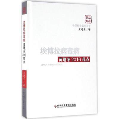 [rt] 埃博拉病毒病黄建荣2016观点  黄建荣  科学技术文献出版社  医药卫生  出血热病毒病毒病诊断