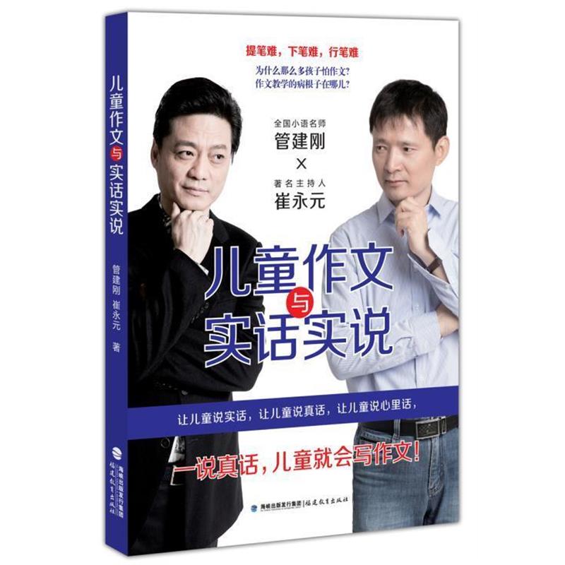 【24小时左右发货】  儿童作文与实话实说 管建刚,崔永元 著 福建教育出版社 9787533486051