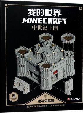 【48小时内发货】  精装绘本 我的世界--中世纪王国建筑分解图 (瑞典)MOJANG 著,童趣出版有限公司 编 人民邮电出版社