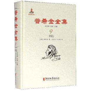 王三隆 社 书信 沈念驹 吴笛 普希金 俄罗斯文学之父·普希金全集.9 俄罗斯 浙江文艺出版 吕宗兴 48小时内发货