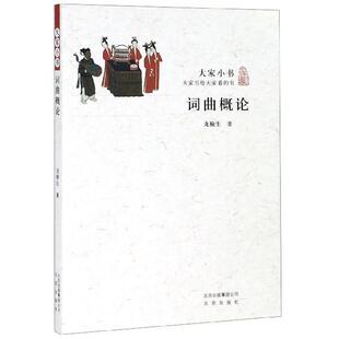 【48小时内发货】  大家小书--词曲概论[] 龙榆生 著 北京出版社 9787200117288