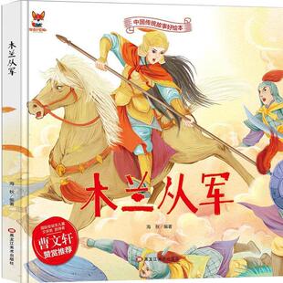 【48小时内发货】  （精装绘本）中国传统故事好绘本：木兰从军 海秋 著 黑龙江美术出版社 9787559342652