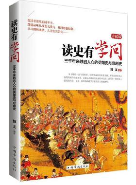 【快速发货】正版读史有学问  三千年来跌宕人心的英雄史与悲剧史（升级版）博文著 中国华侨出版社  978751