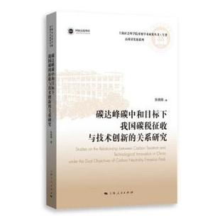 关系研究 碳达峰碳中和目标下我国碳税征收与技术创新 张晓娣 上海人民出版 9787208179455 社 24小时左右发货