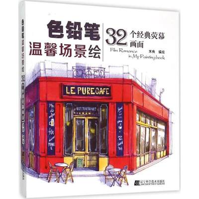 [rt] 色铅笔温馨场景绘：32个经典荧幕画面 9787538193350  米央绘 辽宁科学技术出版社 艺术