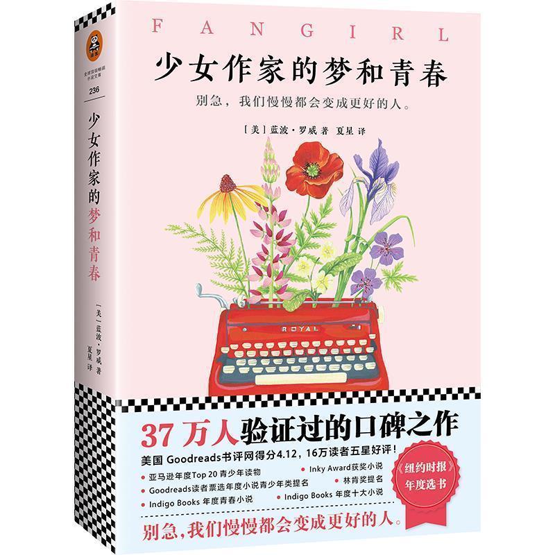 【48小时内发货】  长篇小说：少女作家的梦和青 (美)蓝波-罗威(Rainbow Rowell) 著,夏星 译 文汇出版社 9787549622726
