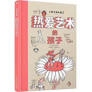 【48小时内发货】  儿童艺术启蒙：热爱艺术的孩子（精装版） [法]波琳娜·庞斯著,[法]帕斯卡尔·勒梅特尔 绘 浙江少年儿童出版社