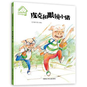 【48小时内发货】 小猪皮克系列·儿童自我保护意识培养绘本:皮克和眼镜小猪(精装绘本) 经纬童书馆 内蒙古少年儿童出版社