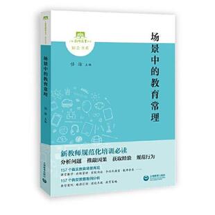 【24小时后发货】  上海教师教育丛书：场景中的教育常理 任洁 上海教育出版社 9787572002755