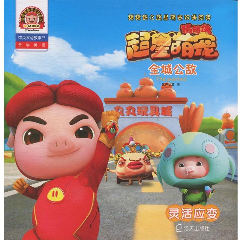 【48小时内发货】  猪猪侠之超星萌宠双语阅读：全城公敌·灵活应变（彩图版） 咏声动漫 深圳市海天出版社有限责任公司