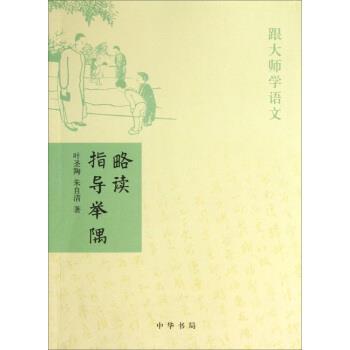 【24小时后发货】  跟大师学语文：略读指导举隅 叶圣陶,朱自清 著 中华书局 9787101089721