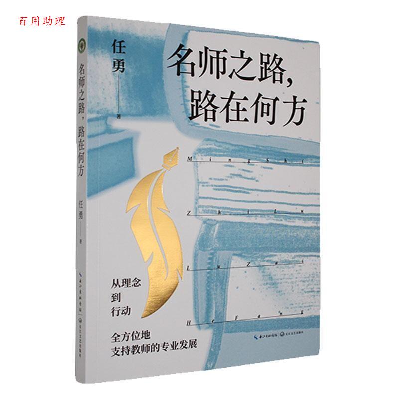 【48小时内发货】  大教育书系:名师之路,路在何方 任勇 长江文艺出版社 9787570239504
