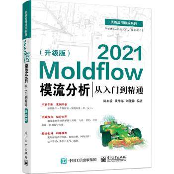 【24小时后发货】  Moldflow 2021模流分析从入门到精通（升级版） 陈如香 电子工业出版社 9787121430213