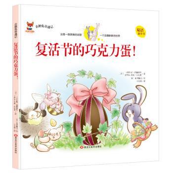 【48小时内发货】  【引进版·精装绘本】双语故事书·企鹅兔奇遇记--复活节的巧克力蛋（美绘） [法]卡拉科斯·维雅尼科,卡罗尔-