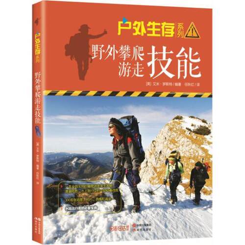 【48小时内发货】  {塑封}户外生存系列--野外攀爬游走技能[] (美)艾米罗斯特 现代出版社 9787514350159