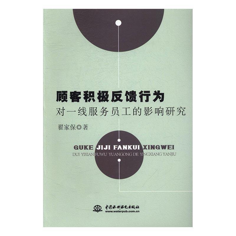 [rt] 顾客积极反馈行为对一线服务员工的影响研究  翟家保  中国水利水电出版社  管理  顾客反馈影响服务人员研究 书籍/杂志/报纸 企业管理 原图主图