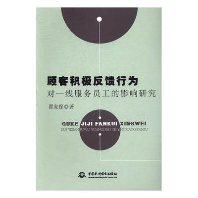 [rt] 顾客积极反馈行为对一线服务员工的影响研究  翟家保  中国水利水电出版社  管理  顾客反馈影响服务人员研究