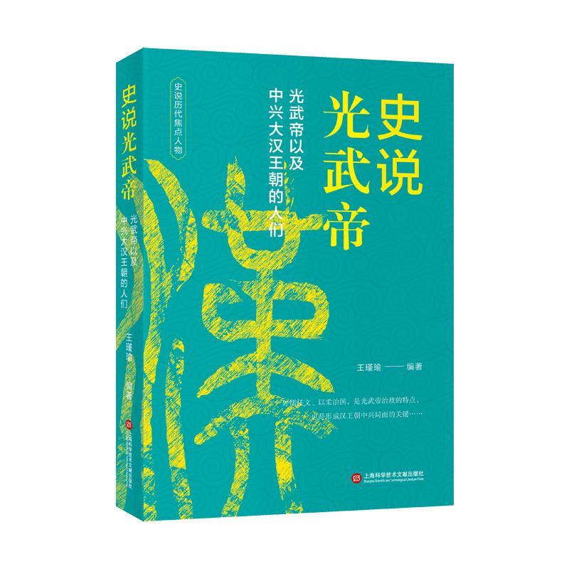 【48小时内发货】  （现款）史说历代焦点人物：史说光武帝：光武帝以及中兴大汉王朝的人们 王瑾瑜 上海科学技术文献出版社