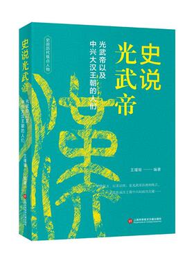 【48小时内发货】  （现款）史说历代焦点人物：史说光武帝：光武帝以及中兴大汉王朝的人们 王瑾瑜 上海科学技术文献出版社