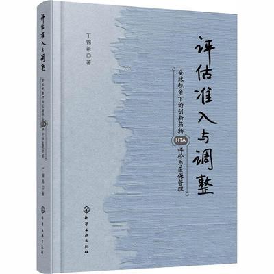 [rt] 评估准入与调整:全球视角下的创新HTA评价与医保管  丁锦希  化学工业出版社  医药卫生  新药研制研究制度研究世界普通大众