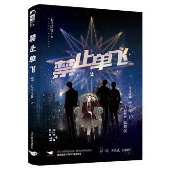 【48小时内发货】  大鱼有爱的青春陪伴者：禁止单飞2 七寸汤包 北京燕山出版社 9787540265168