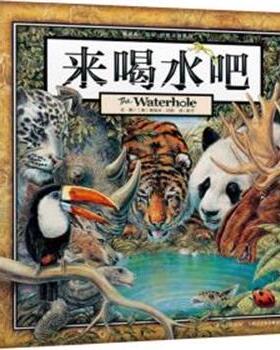 【24小时左右发货】  葛瑞米·贝斯幻想大师系列：来喝水吧【精装】【彩绘】 (澳)葛瑞米·贝斯(Graeme Base) 长江少年儿童出版社