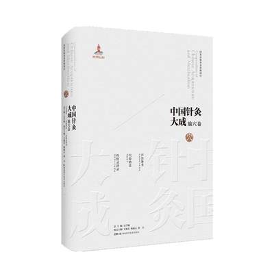 [rt] 中国针灸大成:腧穴卷 9787571019297  石学 湖南科学技术出版社 医药卫生