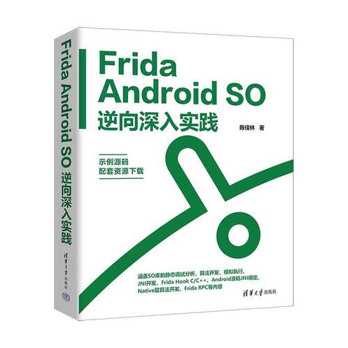 【24小时左右发货】  Frida Android SO逆向深入实践 陈佳林 清华大学出版社 9787302645597