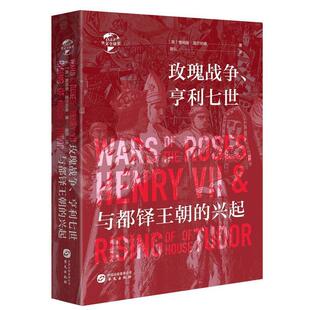 华文出版 9787507551891 亨利七世与都泽王朝 弘 英 者：蒋 华文史：玫瑰战争 兴起 社 詹姆斯·盖尔纳德 24小时后发货