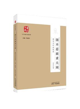 【48小时内发货】  因不忍而求大同 徐晋如 广州出版社 9787546232041
