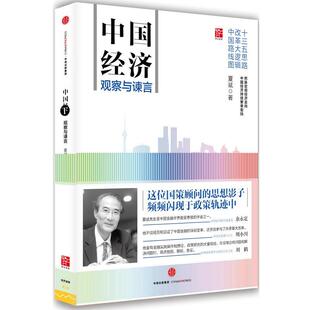 【48小时内发货】 (经济)中国经济观察与谏言 夏斌 中信出版社 9787508659145