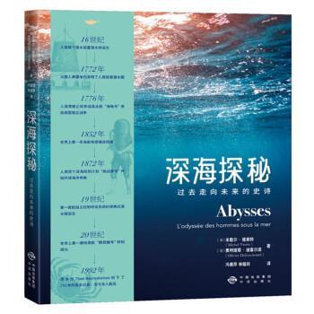【24小时后发货】  深海探秘：过去走向未来的史诗 [法]米歇尔·维奥特,奥利维耶·迪福尔诺著,冯倩萍,林毓铃 译 中译出版社