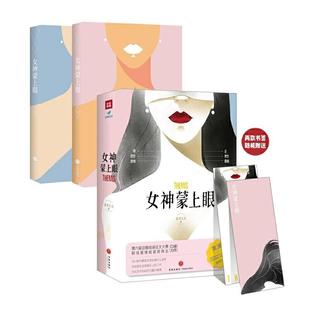 【48小时内发货】 长篇小说:女神蒙上眼 上下(全两册) 金牙太太 天地出版社 9787545559422