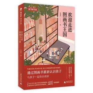 欢迎走进图画书王国 孙莉莉 著 社 魔法象·阅读学园 广西师范大学出版 9787559812018 48小时内发货