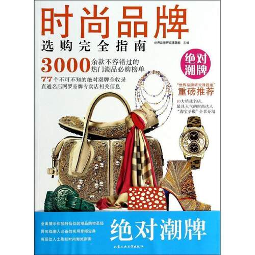 【24小时左右发货】  时尚品牌选购指南 世界品牌研究课题组　主编 北京工业大学出版社 9787563937769