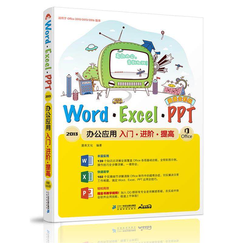 【24小时左右发货】  WordExcelPPT2013办公应用入门·进阶·提高（全彩版） 漫库文化 著 21世纪出版社 9787539199856