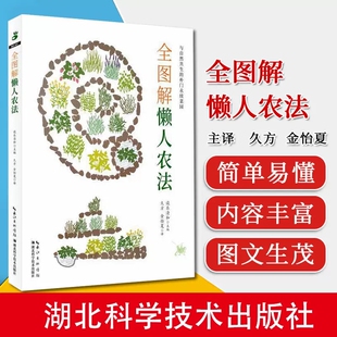 【快速发货】图解懒人农法:与自然共生的朴门永续菜园作者日设乐清和主编湖北科学技术阳台菜园书蔬菜栽培技术蔬菜种植技