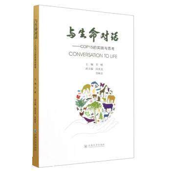 【24小时左右发货】  与生命对话：COP15的实践与思考 李暾 云南大学出版社 9787548246527