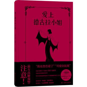 【24小时后发货】  爱上德古拉小姐(精装） 莎拉·安徒生 著,Lori阿姨 译 译林出版社 9787544793209