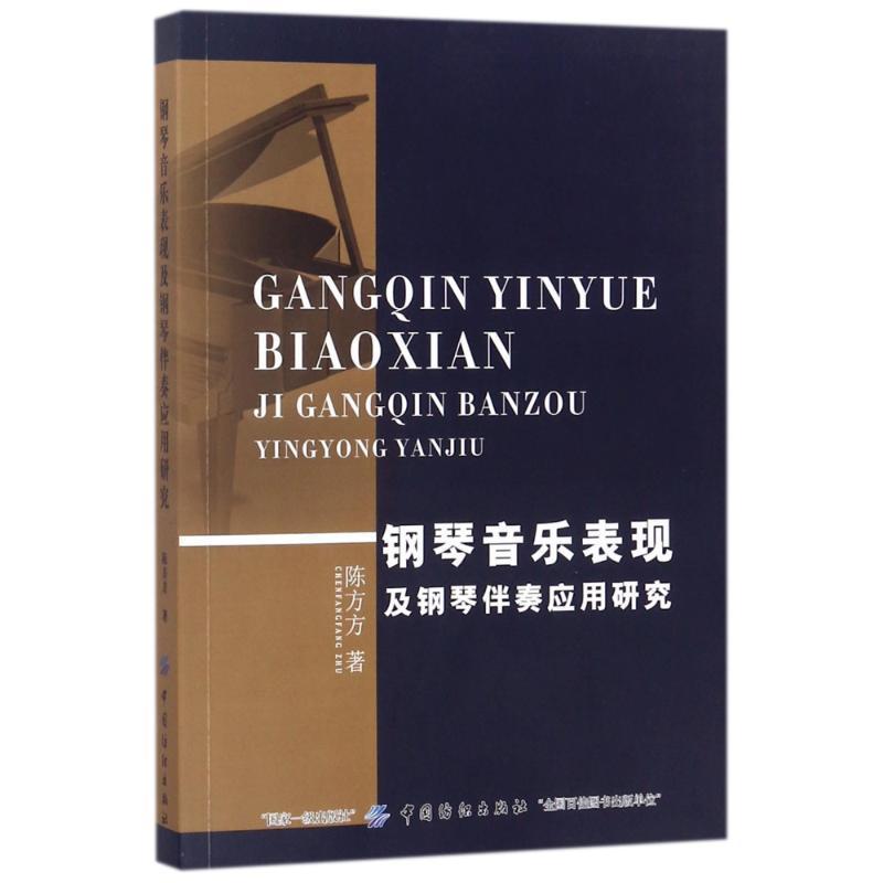 [rt] 钢琴音乐表现及钢琴伴奏应用研究 9787518040865  陈方方 中国纺织出版社 艺术