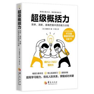 目录 24小时后发货 能力训练 日 社 清晰 华夏出版 概括力：简单 9787522204871 准确把握本质 斋藤孝 2023年推荐